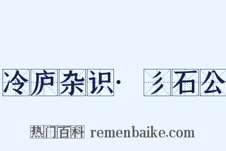 冷庐杂识·彡石公是什么意思的图片